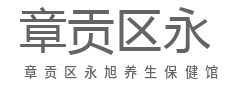 卸下一身劳累，享受静谧康养-章贡区永旭养生保健馆（个体工商户）
